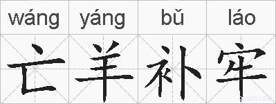 亡羊补牢的拼音