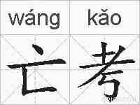 亡考的拼音