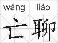 亡聊的拼音