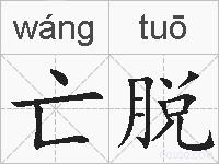 亡脱的拼音