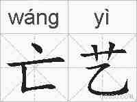 亡艺的拼音
