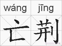 亡荆的拼音