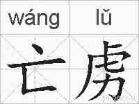 亡虏的拼音
