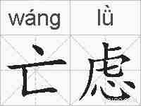 亡虑的拼音