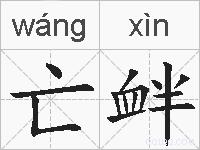 亡衅的拼音