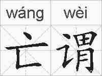 亡谓的拼音