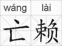 亡赖的拼音