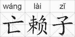 亡赖子的拼音