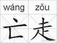 亡走的拼音