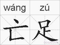 亡足的拼音
