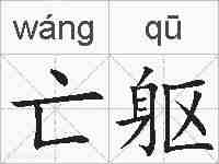 亡躯的拼音