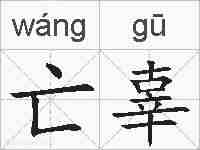 亡辜的拼音
