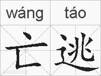亡逃的拼音