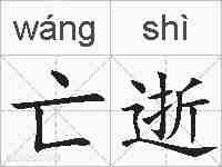 亡逝的拼音