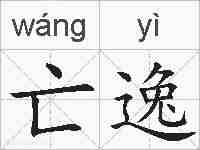 亡逸的拼音
