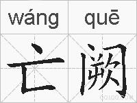 亡阙的拼音
