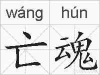 亡魂的拼音