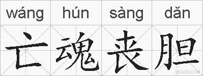 亡魂丧胆的拼音