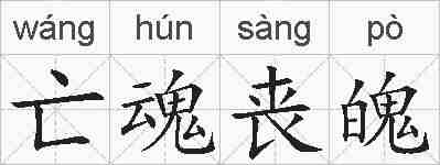 亡魂丧魄的拼音