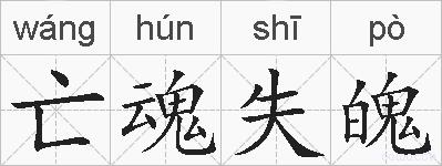 亡魂失魄的拼音