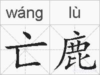 亡鹿的拼音