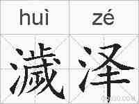 濊泽的拼音