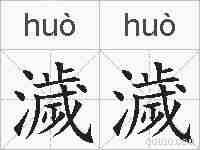 濊濊的拼音