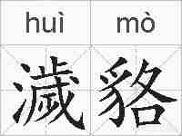 濊貉的拼音