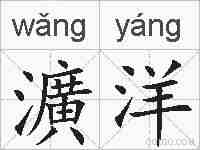 瀇洋的拼音