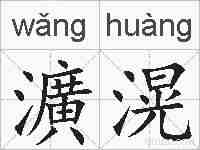 瀇滉的拼音