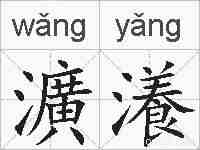 瀇瀁的拼音