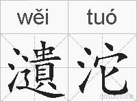 瀢沱的拼音
