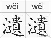 瀢瀢的拼音