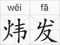 炜发的拼音