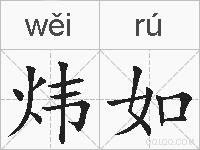 炜如的拼音