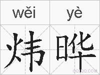 炜晔的拼音
