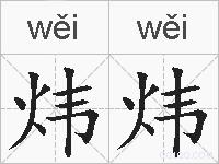 炜炜的拼音
