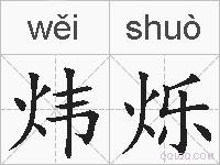 炜烁的拼音