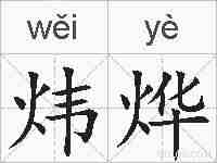 炜烨的拼音