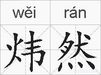 炜然的拼音