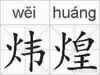 炜煌的拼音