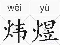 炜煜的拼音