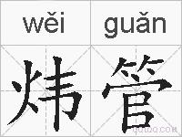 炜管的拼音