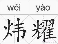 炜耀的拼音