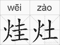 烓灶的拼音