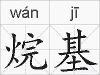 烷基的拼音