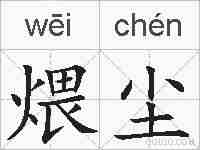煨尘的拼音