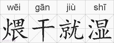 煨干就湿的拼音