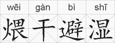 煨干避湿的拼音