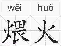 煨火的拼音